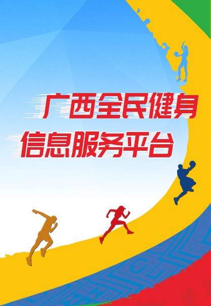广西全民健身信息服务平台